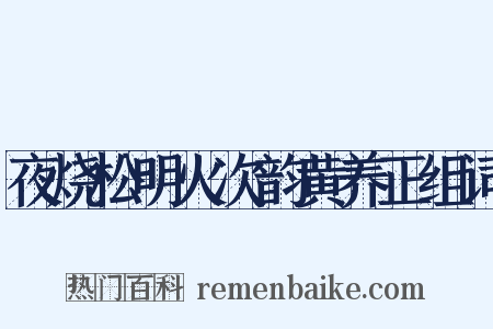 夜烧松明火次韵黄养正组词是什么意思的图片